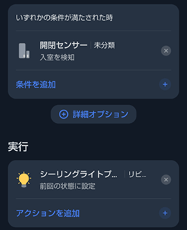SwitchBotシーリングライトのオートメーション設定