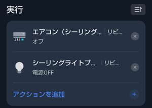 SwitchBotシーリングライトのシーン設定