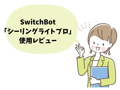 SwitchBotシーリングライトの使用レビュー