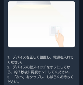 SwitchBotシーリングライトをアプリに追加3