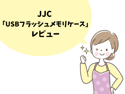 JJC 大容量USBフラッシュメモリケースの使用レビュー