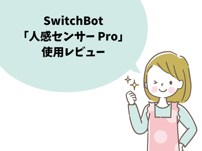 SwitchBot人感センサーPro使用レビュー