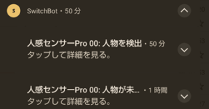 SwitchBot人感センサーからの通知