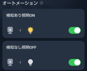 SwitchBot人感センサーのオートメーション例1