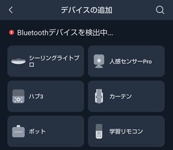 SwitchBot人感センサーをアプリ追加方法
