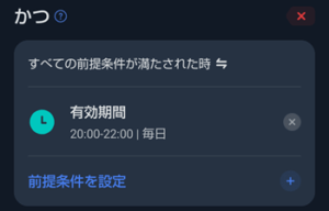 switchbotオートメーションのかつ設定