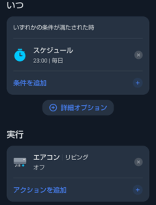 エアコンのオートメーション設定1