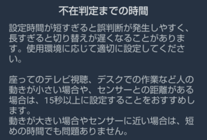 人感センサーPro不在判定時間設定