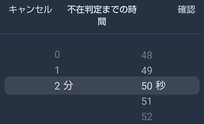 人感センサーPro不在判定時間設定