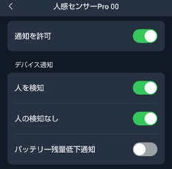 人感センサーの通知