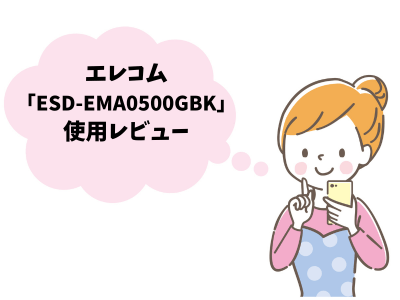 エレコム「ESD-EMA0500GBK」の使用レビュー
