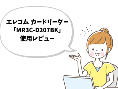 エレコム製カードリーダーMR3C-D207BK使用レビュー