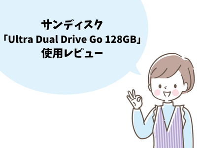 サンディスク「Ultra Dual Drive Go 128GB」使用レビュー