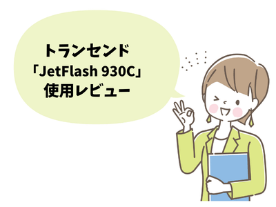トランセンドの高速USBメモリ「JetFlash 930C」使用レビュー
