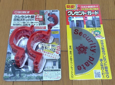 クレセント錠の防犯対策グッズ