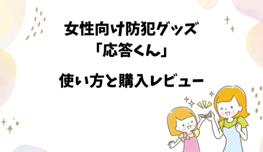 【訪問販売を男性声で断る】防犯グッズ「応答くん」の使い方と感想