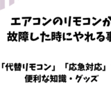 エアコンのリモコン故障時にできること