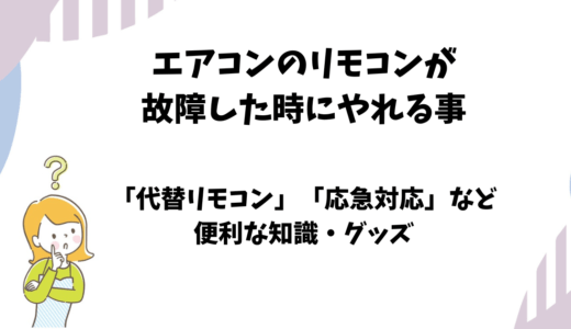 エアコンのリモコン故障時にできる事【代用リモコンや応急運転スイッチ】