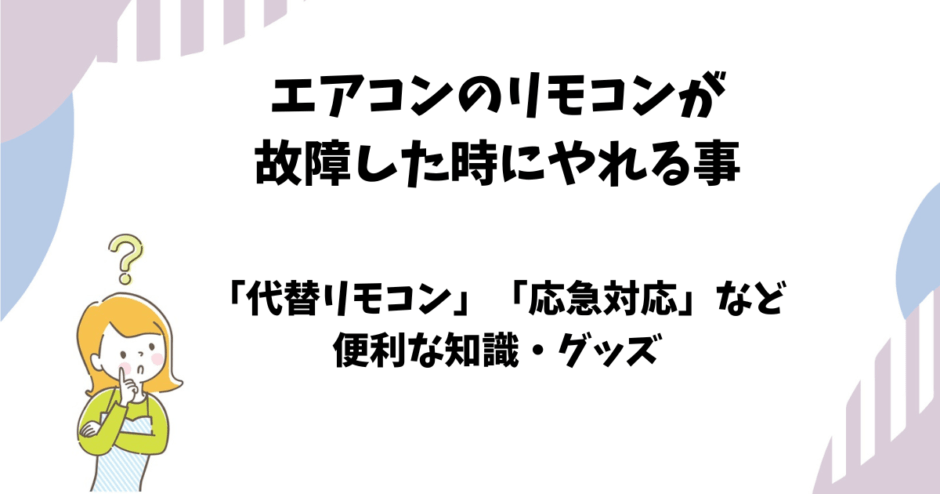 エアコンのリモコン故障時にできること