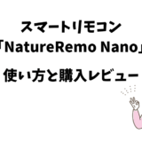 スマートリモコン 「NatureRemo-Nano」の購入レビューと使い方