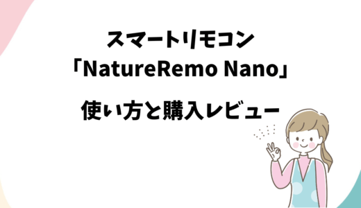 スマートリモコン「Nature Remo nano」の使用レビュー【使い方付き】