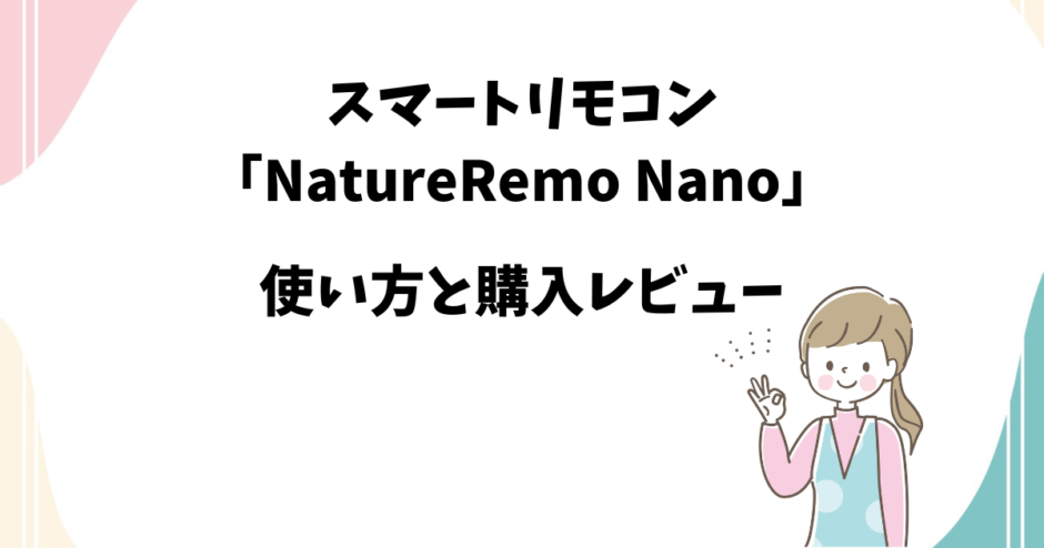 スマートリモコン 「NatureRemo-Nano」の購入レビューと使い方