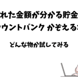 金額が分かるデジタル貯金箱「カウントバンクかぞえる君」購入レビュー