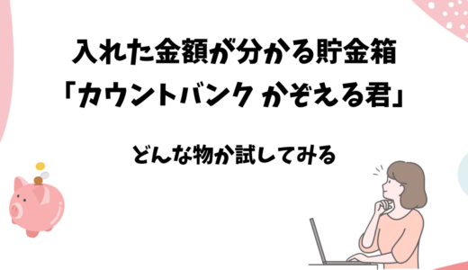 金額が分かるデジタル貯金箱「カウントバンクかぞえる君」を購入してみた