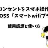 「MEROSS スマートwifiプラグ」の使用感想と使い方