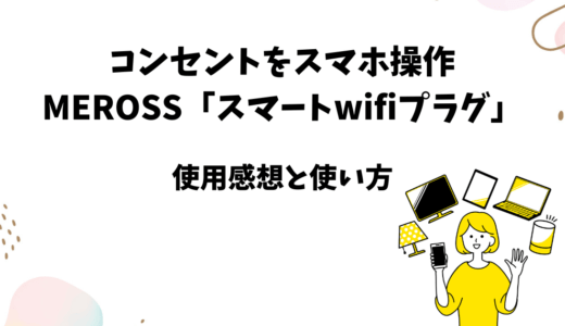 「MEROSS スマートwifiプラグ」の使用感想と使い方【スマホ操作のコンセント】