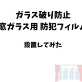 【ガラス破り防止】窓ガラス用防犯フィルムの貼り方