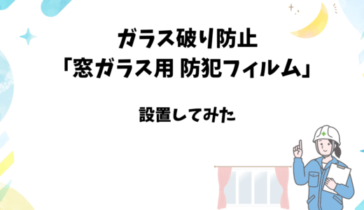 【ガラス破り防止】Hikariの窓ガラス用防犯フィルムを貼ってみる