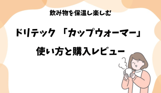 ドリテック「カップウォーマー」の購入レビューと使い方【ペットボトルOK】