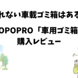 倒れない車載ゴミ箱HOPOPRO車用ゴミ箱の購入レビュー