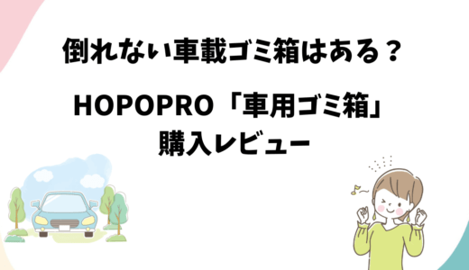 HOPOPRO「車用ゴミ箱」の購入レビュー【倒れない車載ゴミ箱】