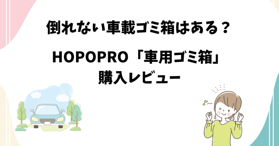 倒れない車載ゴミ箱HOPOPRO車用ゴミ箱の購入レビュー