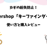 Evershopキーファインダーの購入レビューと使い方【鍵の紛失防止】