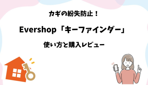 Evershopキーファインダーの使い方と購入レビュー【鍵の紛失防止】