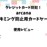 arcana「スキミング防止カードケース」を使ってみる【クレジット防犯】