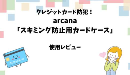 arcana「スキミング防止カードケース」を使ってみる【クレジット防犯】