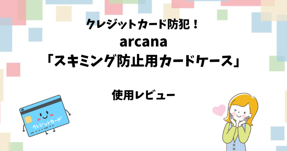 arcana「スキミング防止カードケース」レビュー