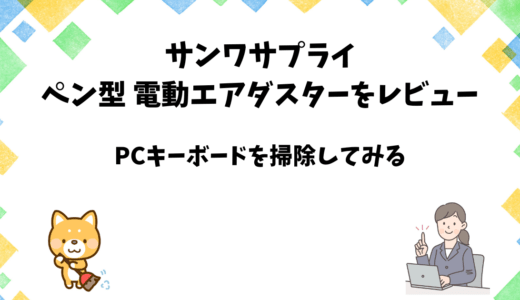 サンワサプライ「電動エアダスター」の購入レビュー【PCキーボード掃除】