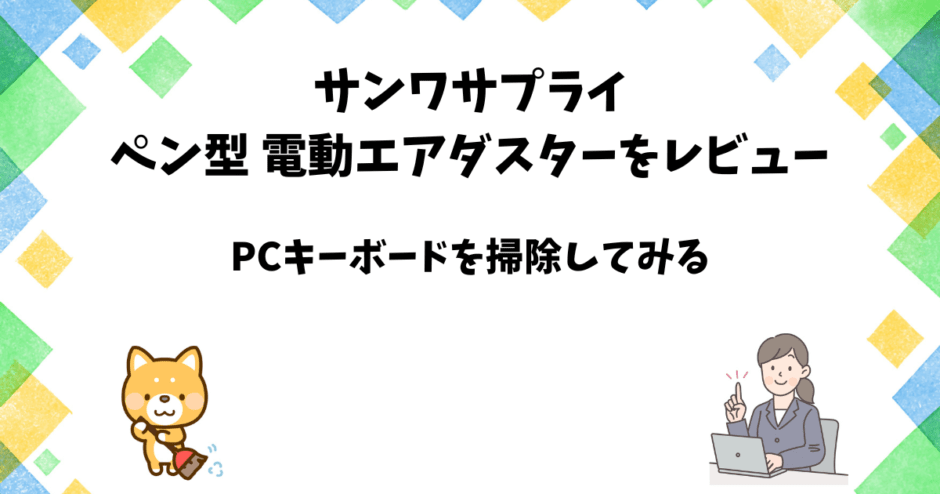 サンワサプライ電動エアダスターレビュー