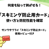 スキミング防止カードの使い方とオススメ商品【何度も貼れるシール型】