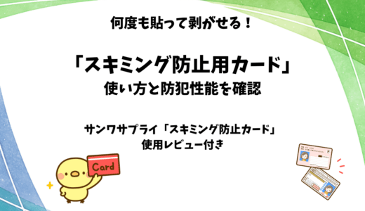 スキミング防止カードの使い方とオススメ商品【何度も貼れるシール型】