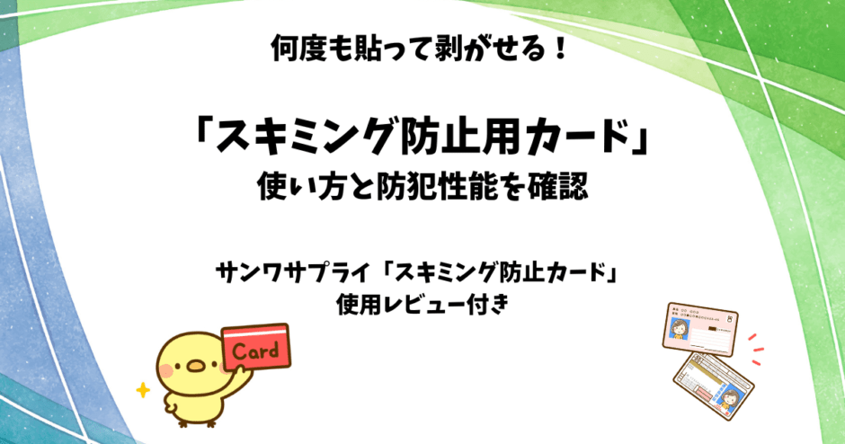 スキミング防止カードの使い方とオススメ商品【何度も貼れるシール型】