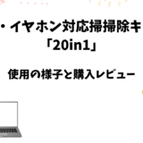 パソコン掃除キット「20in1」をお試しレビュー【キーボード・イヤホン対応】