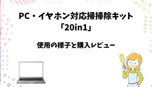 パソコン掃除キット「20in1」をお試しレビュー【キーボード・イヤホン対応】