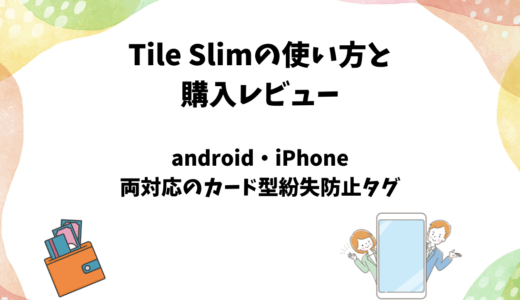 TileSlimの使い方と使用レビュー【android対応カード型スマートタグ】