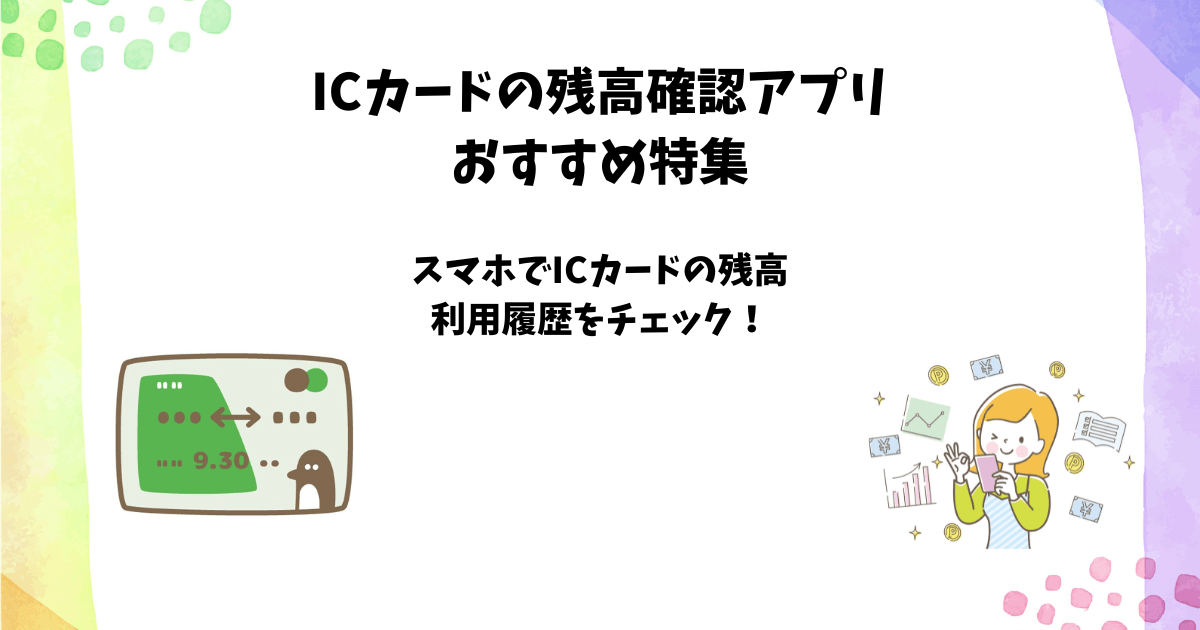 ICカード型電子マネーの残高確認」ができるおすすめアプリと使い方 